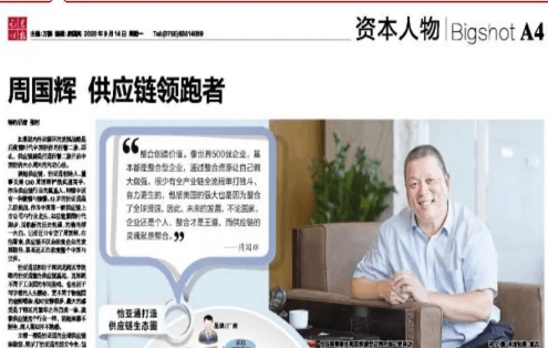 《证券时报》专访：周国辉，供应链领跑者