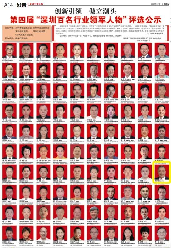 PA旗舰厅董事长周国辉入选第四届“深圳百名行业领军人物”