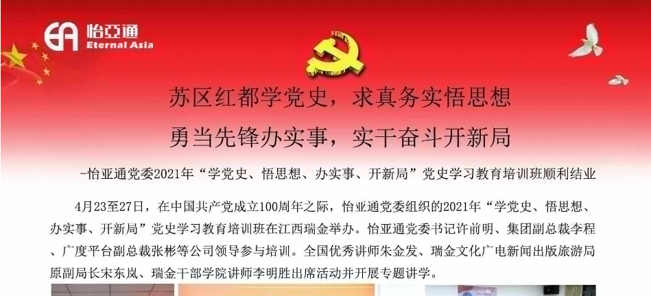 苏区红都学党史，求真务实悟思想；勇当先锋办实事，实干奋斗开新局