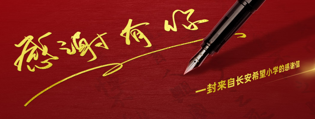 一封来自长安希望小学的感谢信