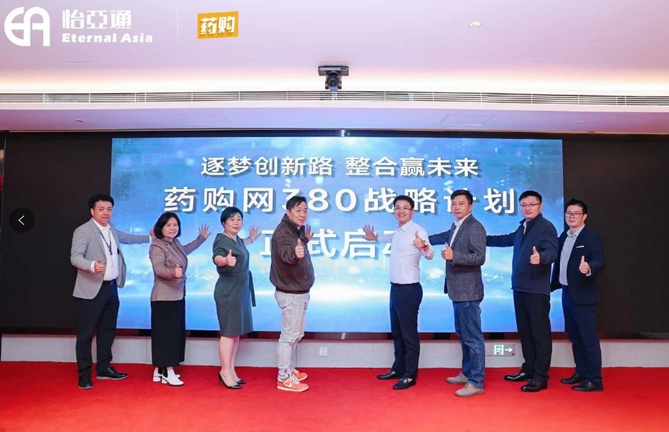 药购网380战略发布会圆满落幕，共绘数字化未来新蓝图