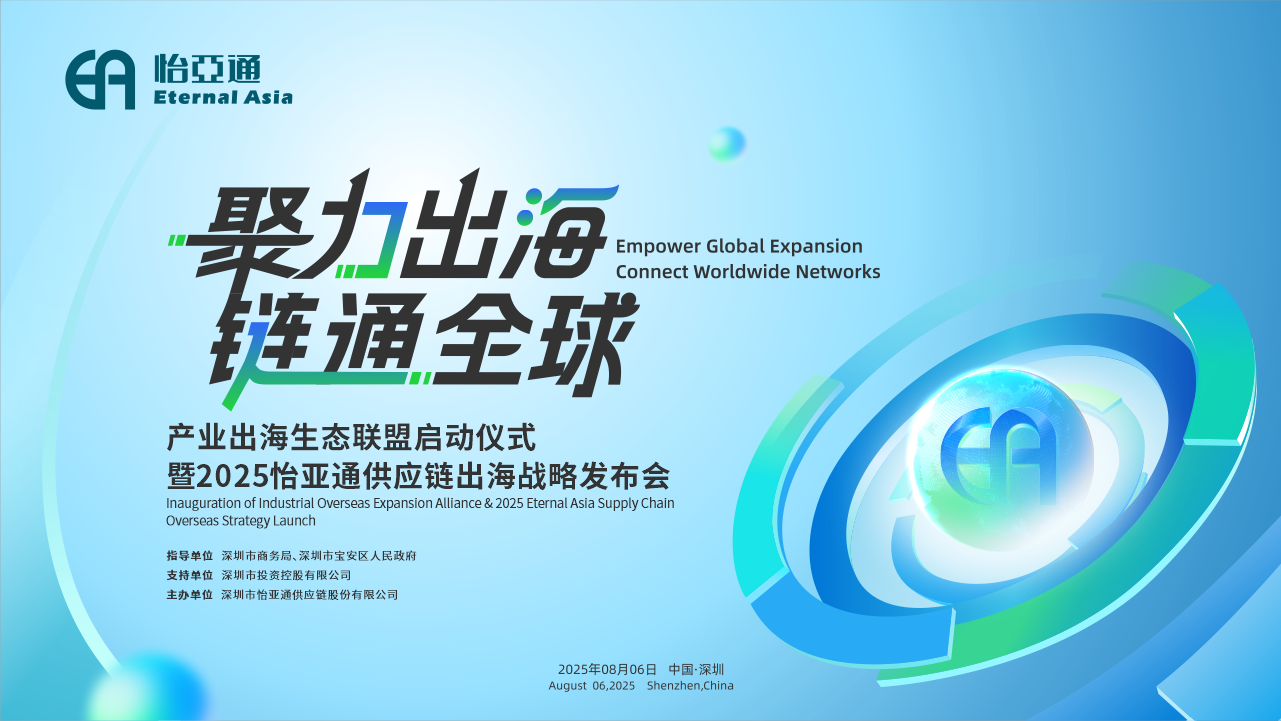 聚力出海 链通全球 | 2025PA旗舰厅供应链出海战略发布会重磅来袭！