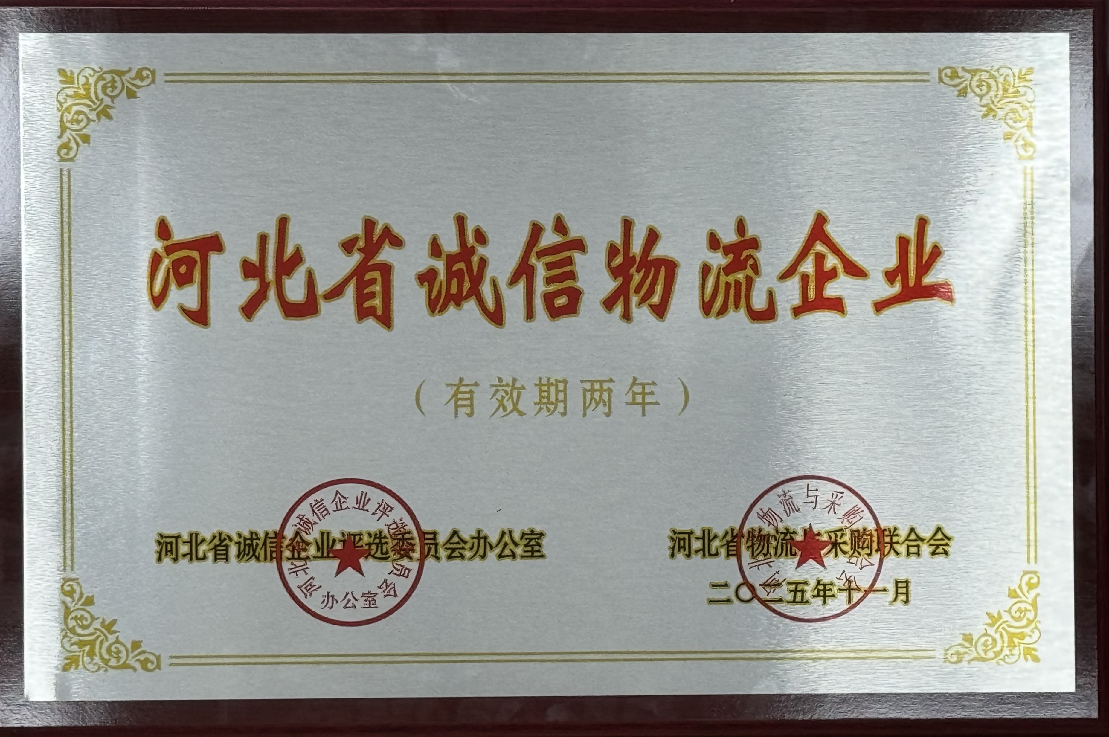 河北交投PA旗舰厅荣获 “河北省诚信物流企业” 称号  助力物流行业诚信建设