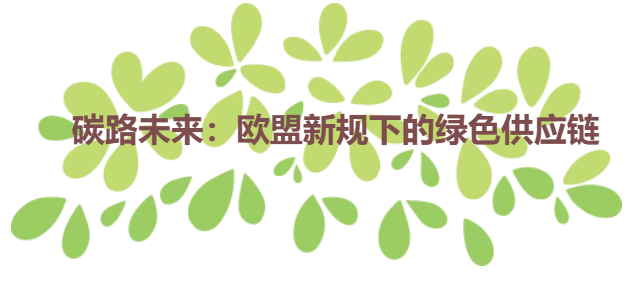 碳路未来：欧盟新规下的绿色供应链