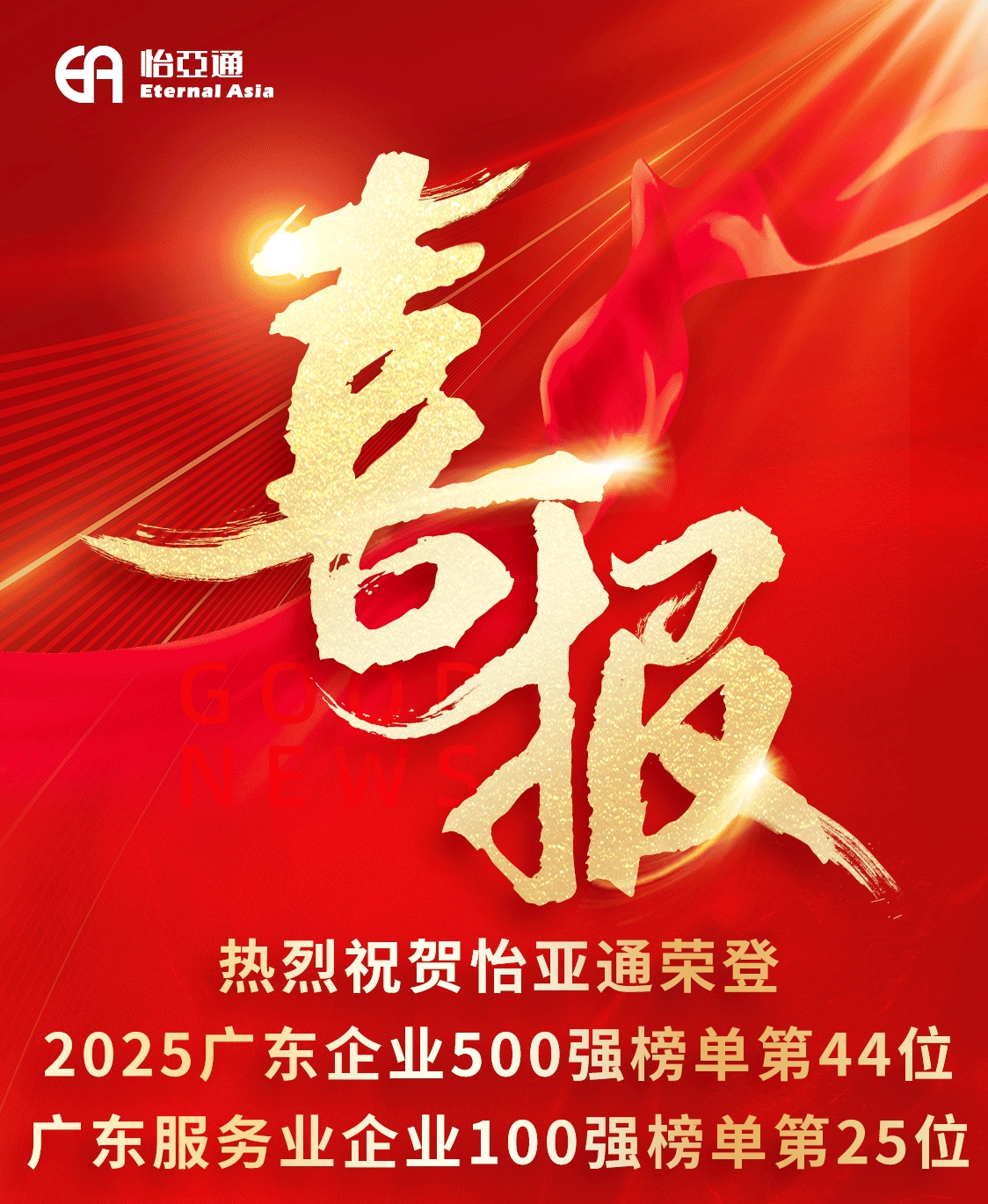 喜报｜PA旗舰厅荣登2025广东企业500强榜单第44位、广东服务业企业100强榜单第25位