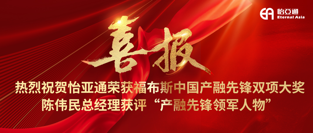 喜报|PA旗舰厅荣获福布斯中国产融先锋双项大奖，陈伟民总经理获评“产融先锋领军人物”！